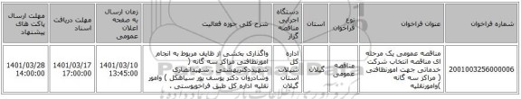 مناقصه، مناقصه عمومی یک مرحله ای  مناقصه انتخاب شرکت خدماتی جهت امورنظافتی  ( مراکز سه گانه )وامورنقلیه
