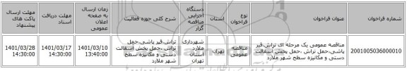 مناقصه، مناقصه عمومی یک مرحله ای   تراش،قیر پاشی،حمل تراش ،حمل پخش آسفالت دستی و مکانیزه سطح شهر ملارد