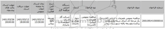 مناقصه، مناقصه عمومی همزمان با ارزیابی (فشرده) یک مرحله ای اجرای شبکه وانشعابات پراکنده وتوسعه یافته شهرستان بروجن