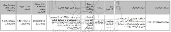 مناقصه، مناقصه عمومی یک مرحله ای خرید و نصب 1200متر کف پوش برابرمشخصات و شرایط فایل و قرارداد پیوست