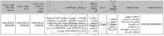 مناقصه، مناقصه عمومی همزمان با ارزیابی (فشرده) دو مرحله ای نگهداری ساختمان و تاسیسات موتورخانه مرکزی جام جم