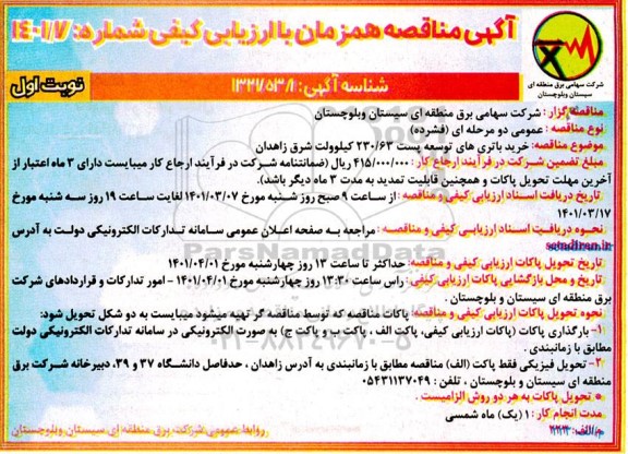 مناقصه خرید باتری های توسعه پست 230/63 کیلوولت
