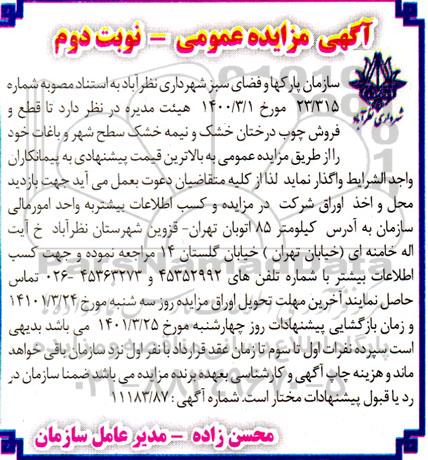 مزایده قطع و فروش چوب درختان خشک و نیمه خشک سطح شهر و باغات - نوبت دوم