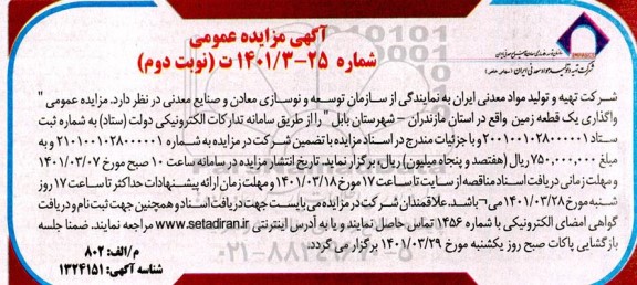 مزایده عمومی واگذاری یک قطعه زمین