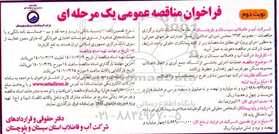 فراخوان مناقصه عملیات اجرایی بخشی از شبکه جمع اوری....نوبت دوم
