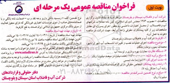 فراخوان مناقصه عملیات نصب و تغییرات انشعاب آب شهر ایرانشهر