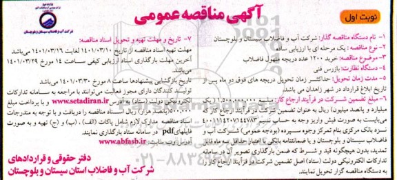 مناقصه خرید 1200 عدد دریچه منهول فاضلاب 