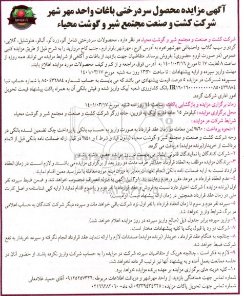 مزایده محصول سردرختی باغات