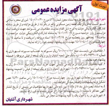 مزایده فروش یک قطعه زمین مسکونی