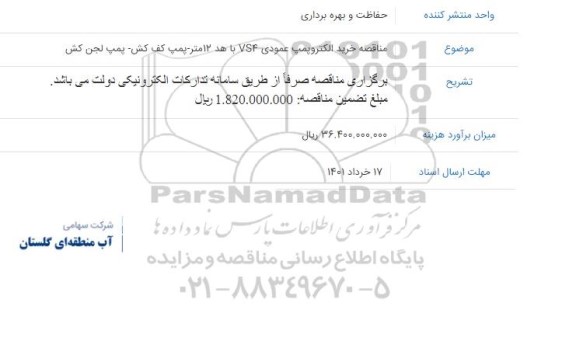 مناقصه خرید الکتروپمپ عمودی VS4 با هد 12 متر ...