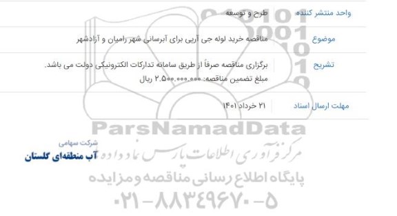 مناقصه خرید لوله جی آرپی برای آبرسانی