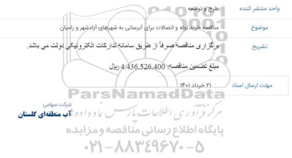  مناقصه خرید لوله و اتصالات برای آبرسانی