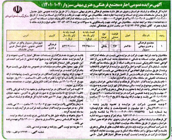 مزایده مجتمع فرهنگی و هنری بیهقی سبزوار