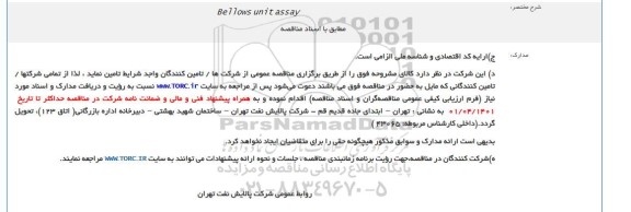 مناقصه Bellows unit assay
