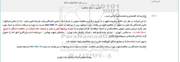 فراخوان تامین air cooler 2e-810-
