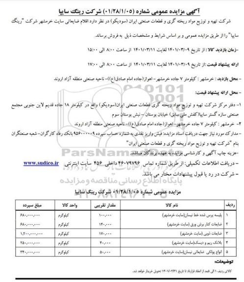 مزایده فروش اقلام ضایعاتی