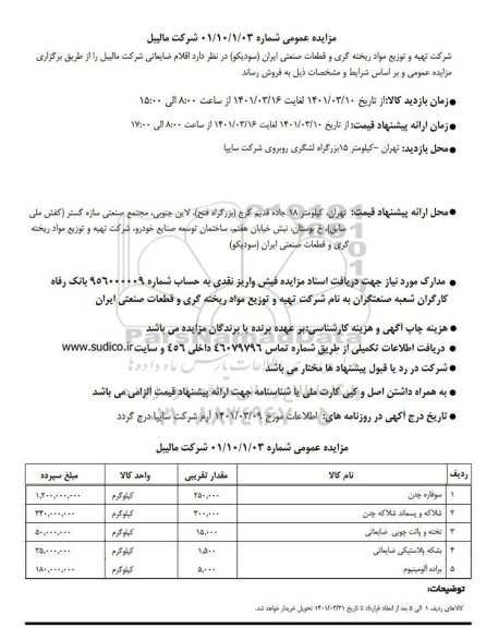 مزایده فروش اقلام ضایعاتی