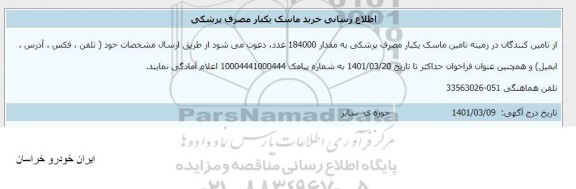 اطلاع رسانی خرید ماسک یکبار مصرف پزشکی
