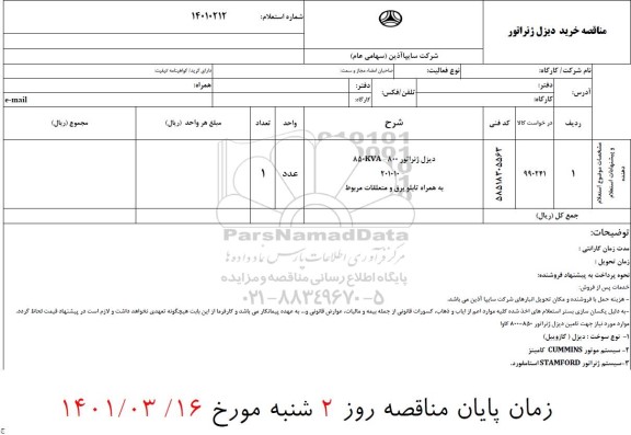 استعلام قیمت دیزل ژنراتور 850kva-800-201010 