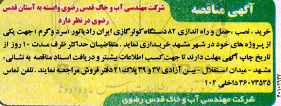 مناقصه، مناقصه  خرید ، نصب  ،حمل و راه اندازی 82 دستگاه کولر گازی ایران
