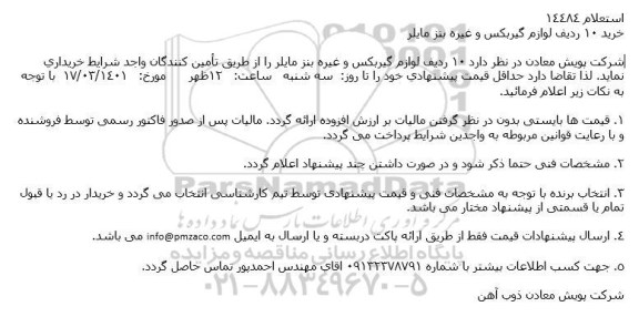 استعلام خرید لوازم گیربكس و غیره بنز مایلر
