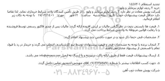 تجدید استعلام خرید 3 ردیف لوازم بنزمایلر و ولوو