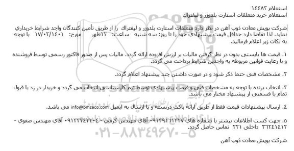 استعلام خرید متعلقات استارت بلدوزر و لیفتراک 