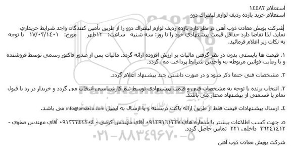 استعلام خرید لوازم لیفتراک دوو