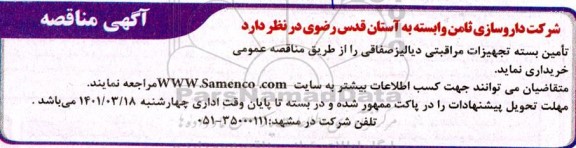 مناقصه تامین بسته تجهیزات مراقبتی دیالیز صفاقی 