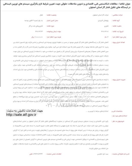 فراخوان مطالعات امکانسجی فنی، اقتصادی و تدوین ملاحظات حقوقی