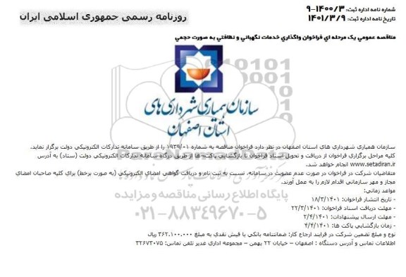 فراخوان واگذاری خدمات نگهبانی و نظافتی به صورت حجمی 