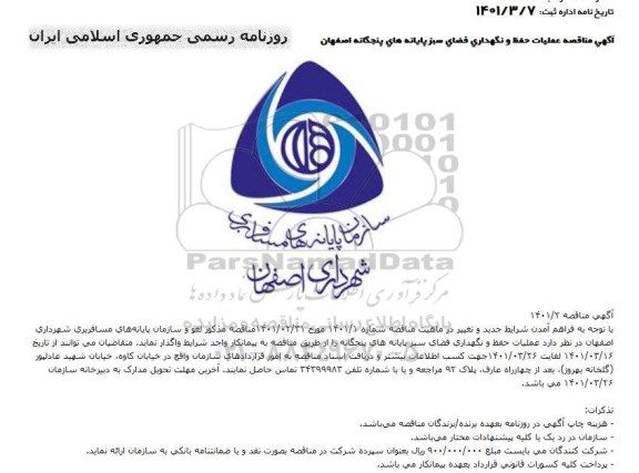 مناقصه عملیات حفظ و نگهداری فضای سبز پایانه های پنجگانه 