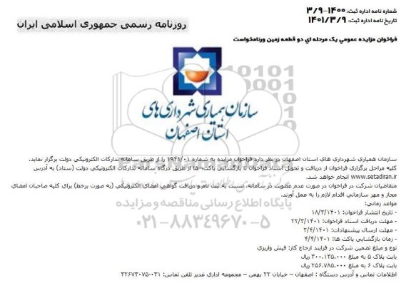 مزایده دو قطعه زمین...