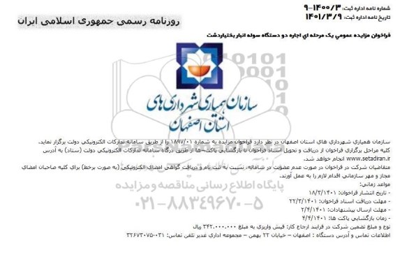 مزایده اجاره دو دستگاه سوله انبار...