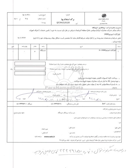 استعلام کولر گازی اینورتر 24000 