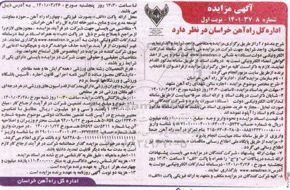مزایده اجاره سالن شهدای راه آهن