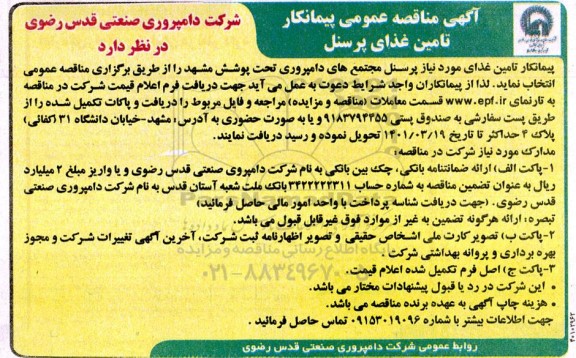 مناقصه پیمانکار تامین غذای مورد نیاز پرسنل 