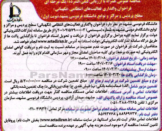 فراخوان مناقصه واگذاری فعالیت های انتظامی (نگهبانی)