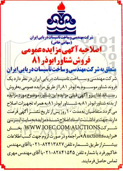 اصلاحیه آگهی مزایده عمومی فروش بدنه شناور ابوذر 81