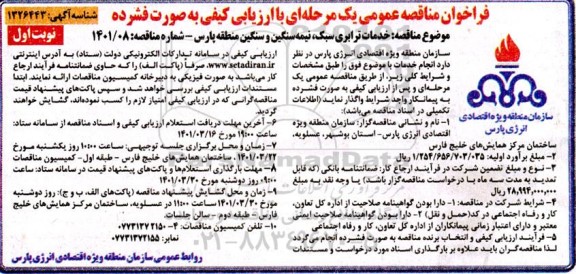 فراخوان مناقصه خدمات ترابری سبک ، نیمه سنگین و سنگین 