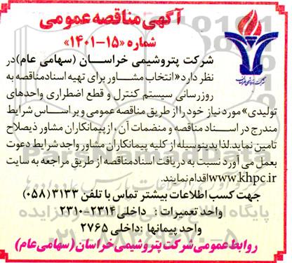 مناقصه انتخاب مشاور برای تهیه اسناد مناقصه به روز رسانی سیستم کنترل ....