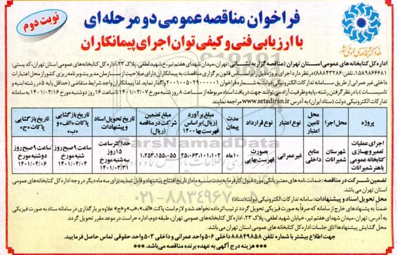 آگهی مناقصه عمومی، مناقصه عمومی اجرای عملیات تعمیر و بهسازی کتابخانه عمومی باهنر شیمرانات   نوبت دوم 