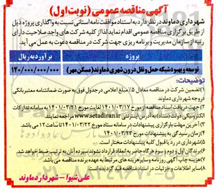 مناقصه توسعه و بهبود شبکه حمل و نقل درون شهری دماوند (مسکن مهر)