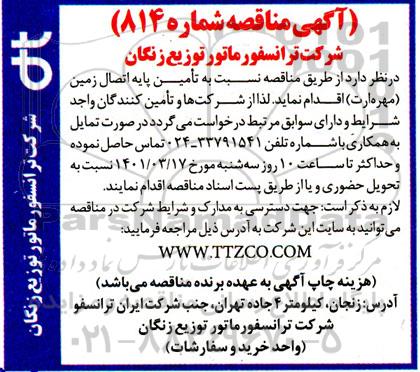 آگهی مناقصه ,مناقصه تامین پایه اتصال زمین (مهره ارت)