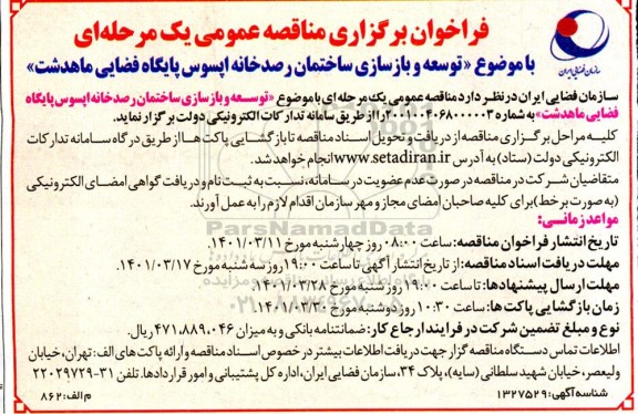 مناقصه توسعه و بازسازی ساختمان رصدخانه