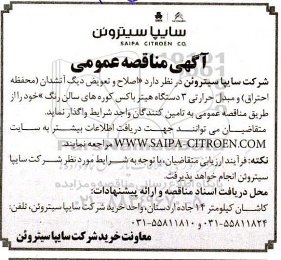 مناقصه اصلاح و تعویض دیگ آتشدان 