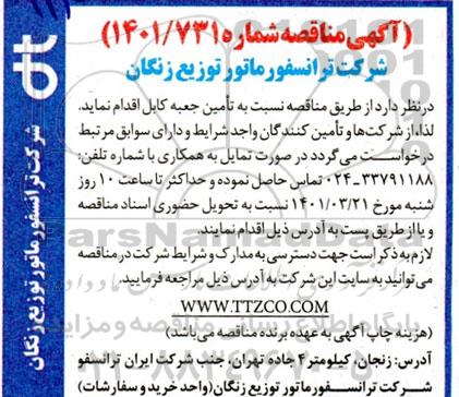 آگهی مناقصه , مناقصه تامین جعبه کابل