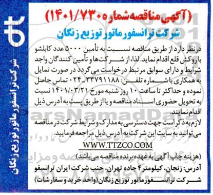آگهی مناقصه , مناقصه تامین 5000 عدد کابلشو با روکش قلع