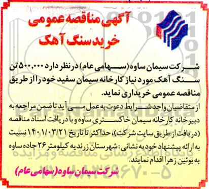 مناقصه عمومی خرید سنگ آهک