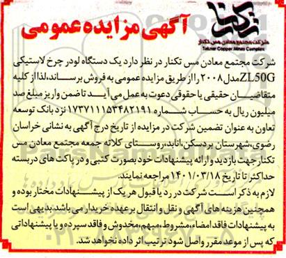 مزایده فروش یک دستگاه لودر چرخ لاستیکی ZL50G مدل 2008